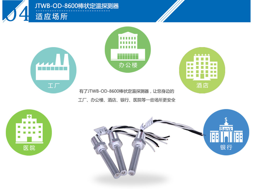 JTWB-OD-8600棒状定温探测器应用场所