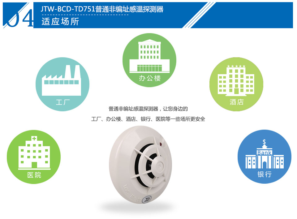 JTW-BCD-TD751普通非編址感溫探測(cè)器