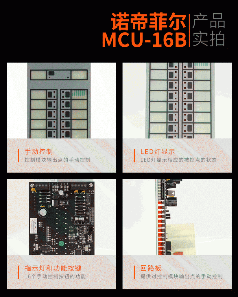 諾帝菲爾MCU-16B總線手動控制單元