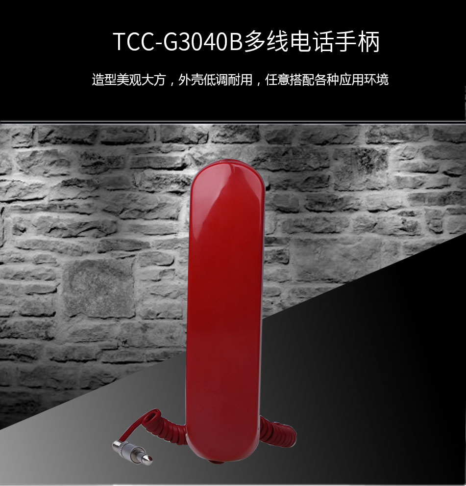 TCC-G3040B多線電話手柄