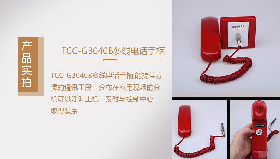 TCC-G3040B多線電話手柄