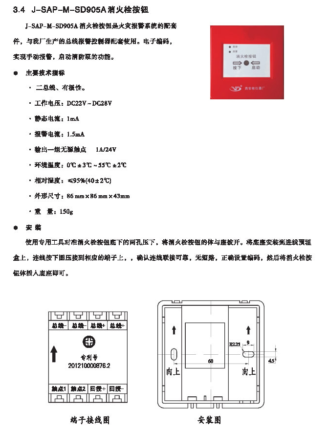 62廠J-SAP-M-SD905A消火栓按鈕(智能型)"